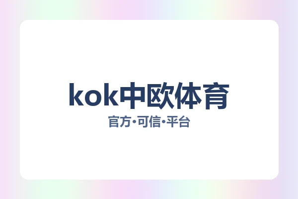 kok中欧体育 图片