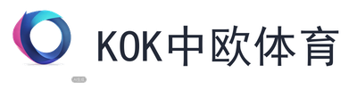 kok中欧体育